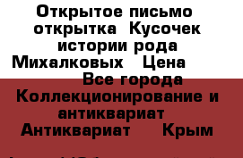 Открытое письмо (открытка) Кусочек истории рода Михалковых › Цена ­ 10 000 - Все города Коллекционирование и антиквариат » Антиквариат   . Крым